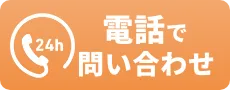 電話でお問い合わせ