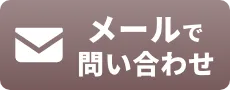 メールでお問い合わせ