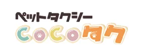 ペットタクシーCOCOタク
