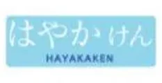 はやかけん