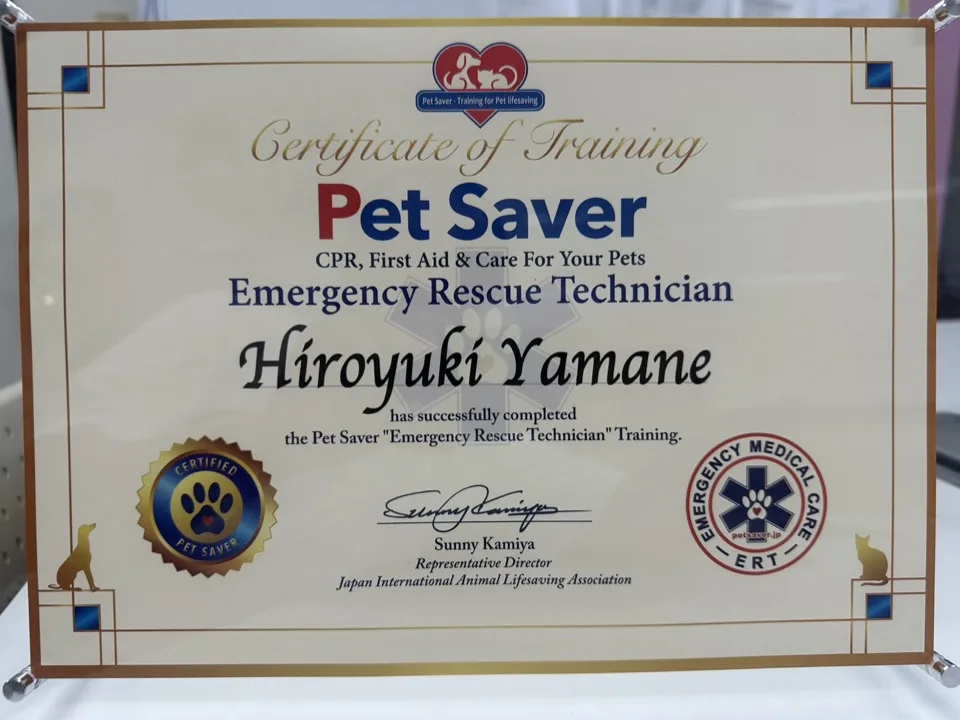 山根 広幸が取得した Pet Saver Emergency Rescue Technician（ERT） 認定証